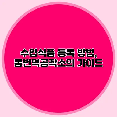 수입식품 등록 방법, 통번역공작소의 가이드