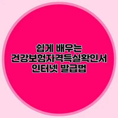 쉽게 배우는 건강보험자격득실확인서 인터넷 발급법