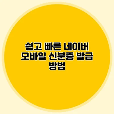쉽고 빠른 네이버 모바일 신분증 발급 방법