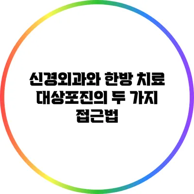 신경외과와 한방 치료: 대상포진의 두 가지 접근법