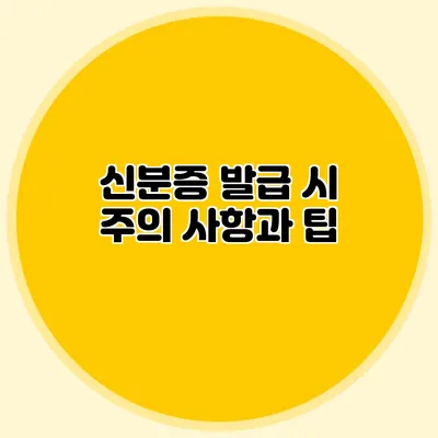 신분증 발급 시 주의 사항과 팁