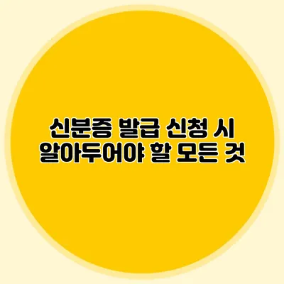 신분증 발급 신청 시 알아두어야 할 모든 것