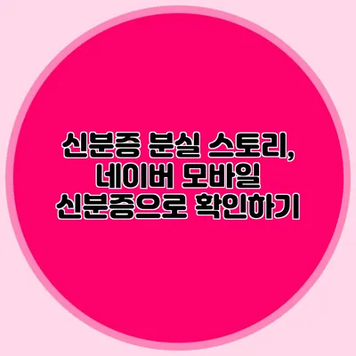 신분증 분실 스토리, 네이버 모바일 신분증으로 확인하기