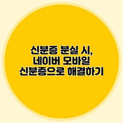 신분증 분실 시, 네이버 모바일 신분증으로 해결하기