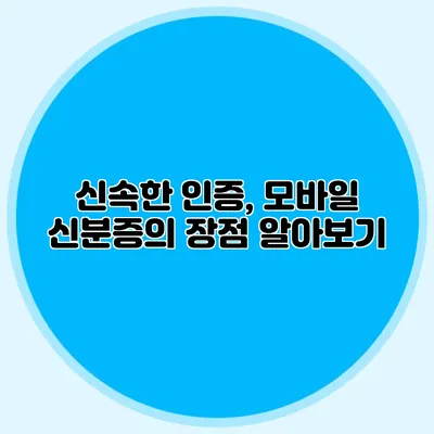 신속한 인증, 모바일 신분증의 장점 알아보기