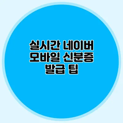 실시간 네이버 모바일 신분증 발급 팁