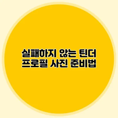 실패하지 않는 틴더 프로필 사진 준비법