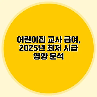 어린이집 교사 급여, 2025년 최저 시급 영향 분석