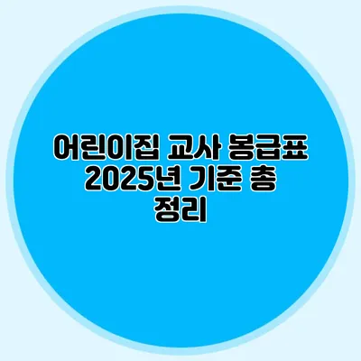 어린이집 교사 봉급표 2025년 기준 총 정리