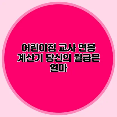 어린이집 교사 연봉 계산기 당신의 월급은 얼마?