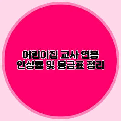 어린이집 교사 연봉 인상률 및 봉급표 정리