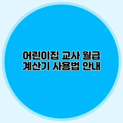 어린이집 교사 월급 계산기 사용법 안내
