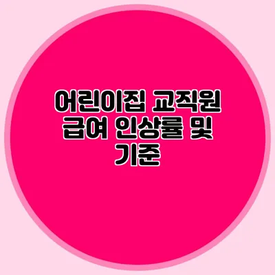 어린이집 교직원 급여 인상률 및 기준