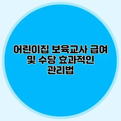 어린이집 보육교사 급여 및 수당 효과적인 관리법