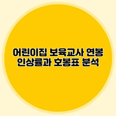 어린이집 보육교사 연봉 인상률과 호봉표 분석