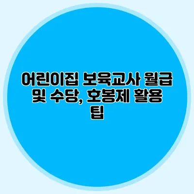 어린이집 보육교사 월급 및 수당, 호봉제 활용 팁