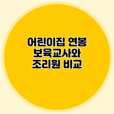 어린이집 연봉 보육교사와 조리원 비교