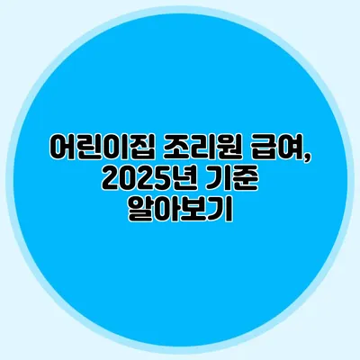어린이집 조리원 급여, 2025년 기준 알아보기