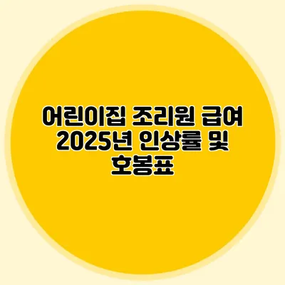 어린이집 조리원 급여 2025년 인상률 및 호봉표