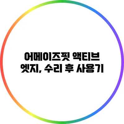 어메이즈핏 액티브 엣지, 수리 후 사용기