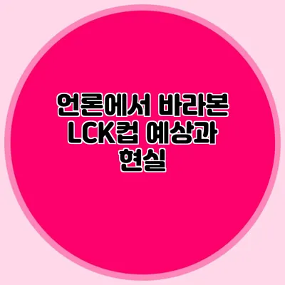 언론에서 바라본 LCK컵 예상과 현실