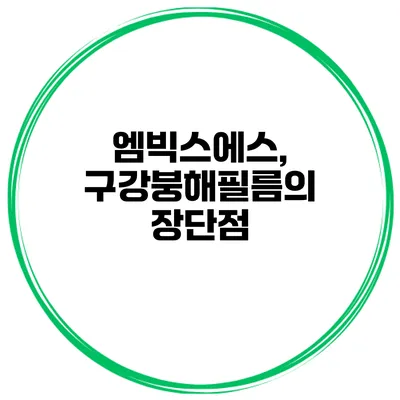엠빅스에스, 구강붕해필름의 장단점