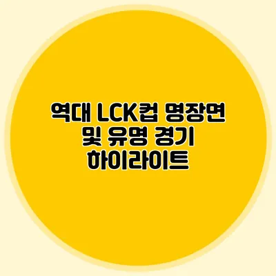 역대 LCK컵 명장면 및 유명 경기 하이라이트