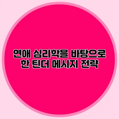 연애 심리학을 바탕으로 한 틴더 메시지 전략