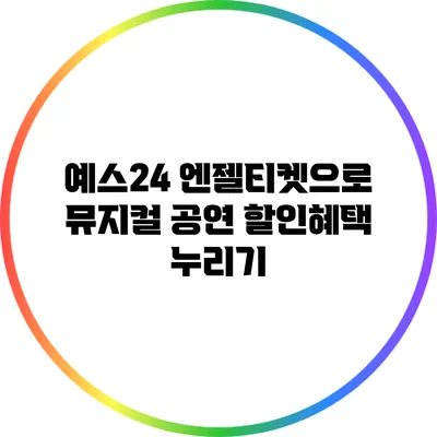 예스24 엔젤티켓으로 뮤지컬 공연 할인혜택 누리기