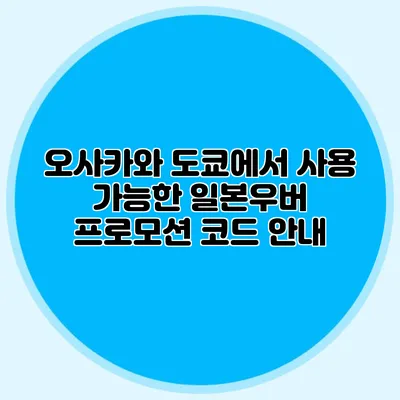 오사카와 도쿄에서 사용 가능한 일본우버 프로모션 코드 안내