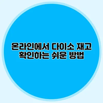 온라인에서 다이소 재고 확인하는 쉬운 방법
