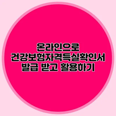 온라인으로 건강보험자격득실확인서 발급 받고 활용하기