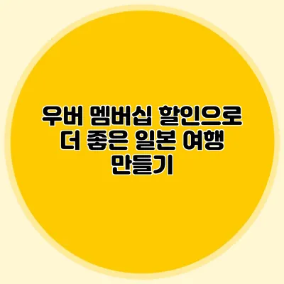 우버 멤버십 할인으로 더 좋은 일본 여행 만들기