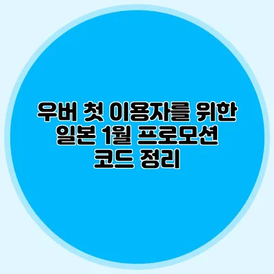 우버 첫 이용자를 위한 일본 1월 프로모션 코드 정리
