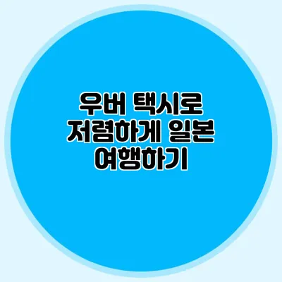 우버 택시로 저렴하게 일본 여행하기