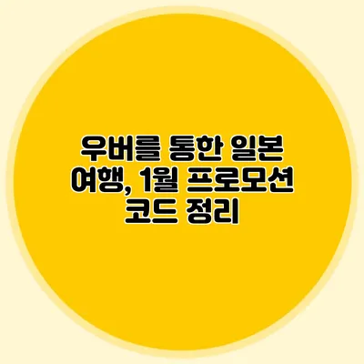 우버를 통한 일본 여행, 1월 프로모션 코드 정리