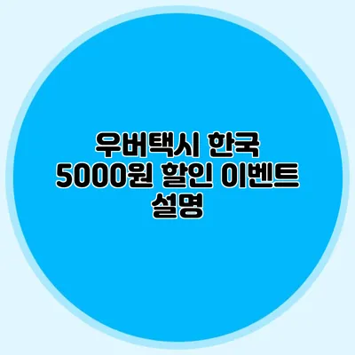 우버택시 한국 5000원 할인 이벤트 설명