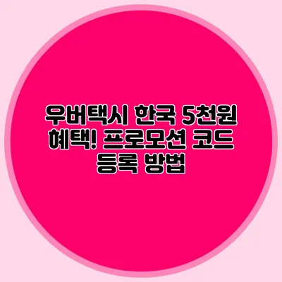 우버택시 한국 5천원 혜택! 프로모션 코드 등록 방법