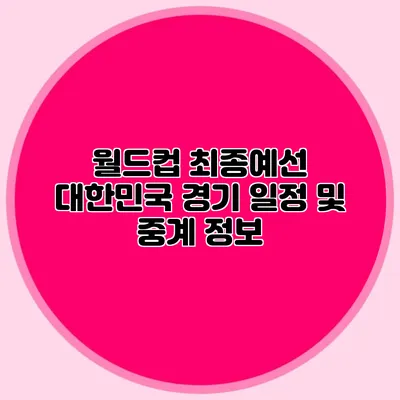 월드컵 최종예선 대한민국 경기 일정 및 중계 정보