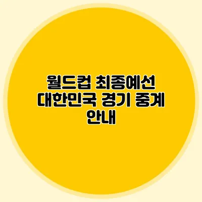 월드컵 최종예선 대한민국 경기 중계 안내