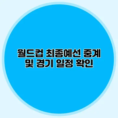 월드컵 최종예선 중계 및 경기 일정 확인
