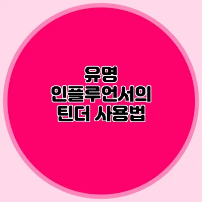 유명 인플루언서의 틴더 사용법