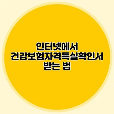 인터넷에서 건강보험자격득실확인서 받는 법