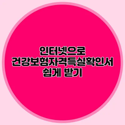 인터넷으로 건강보험자격득실확인서 쉽게 받기