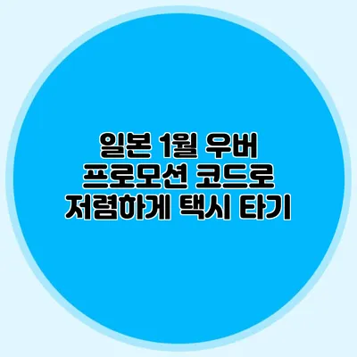 일본 1월 우버 프로모션 코드로 저렴하게 택시 타기