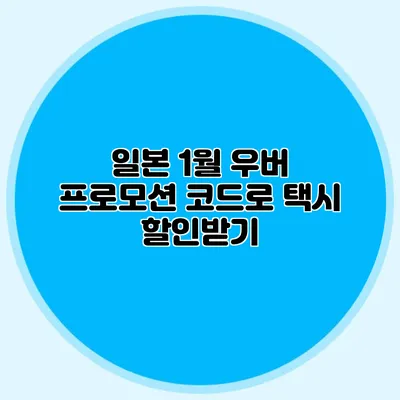 일본 1월 우버 프로모션 코드로 택시 할인받기