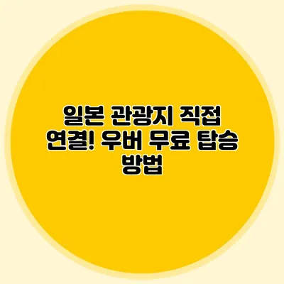 일본 관광지 직접 연결! 우버 무료 탑승 방법