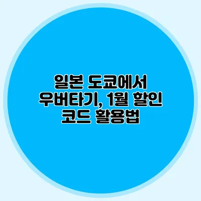 일본 도쿄에서 우버타기, 1월 할인 코드 활용법