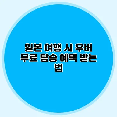 일본 여행 시 우버 무료 탑승 혜택 받는 법