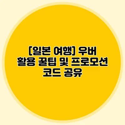 [일본 여행] 우버 활용 꿀팁 및 프로모션 코드 공유